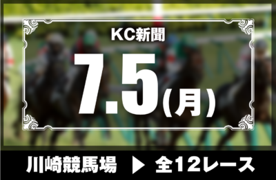7/5(月)川崎競馬『KC新聞』全12レース