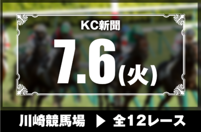 7/6(火)川崎競馬『KC新聞』全12レース