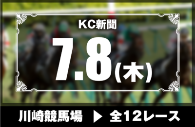 7/8(木)川崎競馬『KC新聞』全12レース
