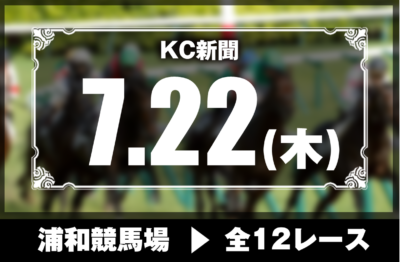 7/22(木)浦和競馬『KC新聞』全12レース