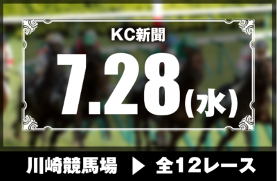 7/28(水)川崎競馬『KC新聞』全12レース