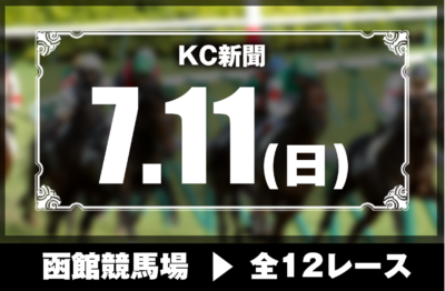 7/11(日)函館競馬『KC新聞』全12レース
