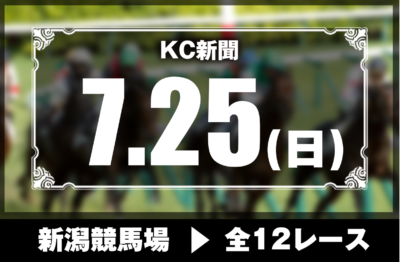 7/25(日)新潟競馬『KC新聞』全12レース