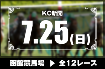 7/25(日)函館競馬『KC新聞』全12レース