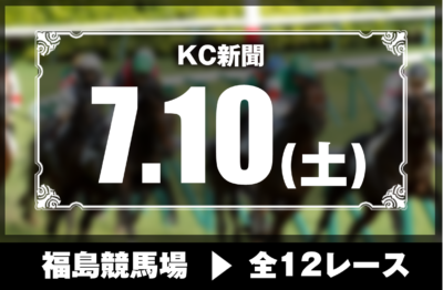7/10(土)福島競馬『KC新聞』全12レース