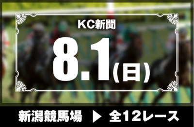 8/1(日)新潟競馬『KC新聞』全12レース