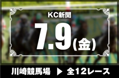 7/9(金)川崎競馬『KC新聞』全12レース