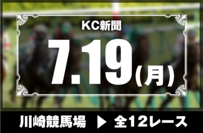 7/19(月)船橋競馬『KC新聞』全12レース