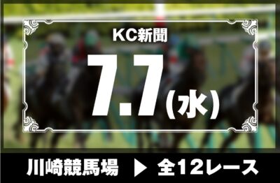 7/7(水)川崎競馬『KC新聞』全12レース