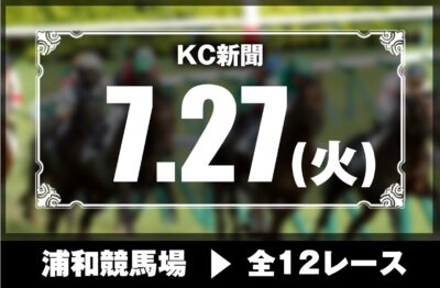 7/27(火)浦和競馬『KC新聞』全12レース