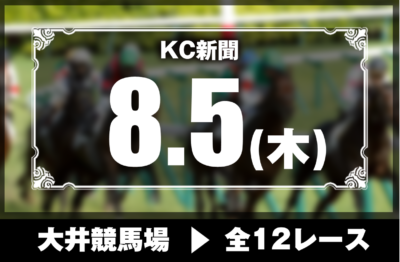 8/5(木)大井競馬『KC新聞』全12レース