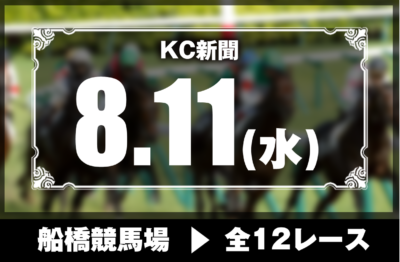 8/11(水)船橋競馬『KC新聞』全12レース