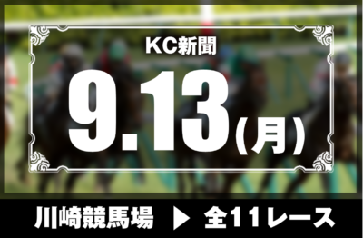 9/13(月)川崎競馬『KC新聞』全12レース