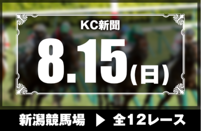 8/15(日)新潟競馬『KC新聞』全12レース