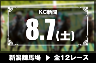 8/7(土)新潟競馬『KC新聞』全12レース