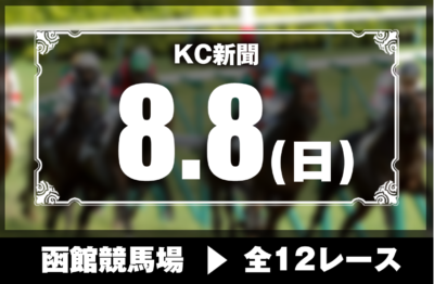 8/8(日)函館競馬『KC新聞』全12レース