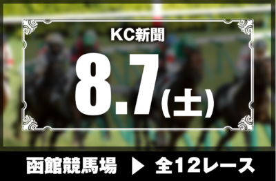 8/7(土)函館競馬『KC新聞』全12レース