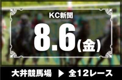 8/6(金)大井競馬『KC新聞』全12レース