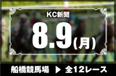 8/9(月)船橋競馬『KC新聞』全12レース