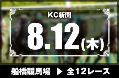 8/12(木)船橋競馬『KC新聞』全12レース
