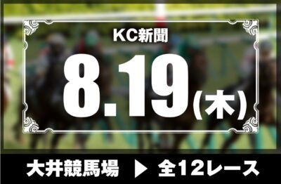 8/19(木)大井競馬『KC新聞』全12レース