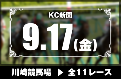 9/17(金)川崎競馬『KC新聞』全12レース