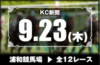 9/23(木)浦和競馬『KC新聞』全12レース