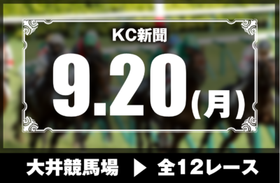 9/20(月)大井競馬『KC新聞』全12レース