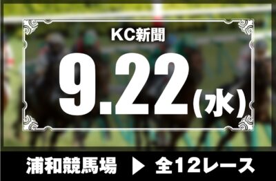 9/22(水)浦和競馬『KC新聞』全12レース
