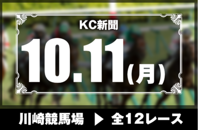 10/11(月)川崎競馬『KC新聞』全12レース