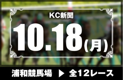 10/18(月)浦和競馬『KC新聞』全12レース