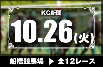 10/26(火)船橋競馬『KC新聞』全12レース