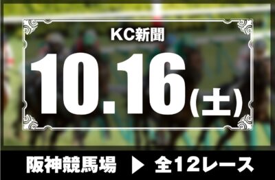 10/16(土)阪神競馬『KC新聞』全12レース