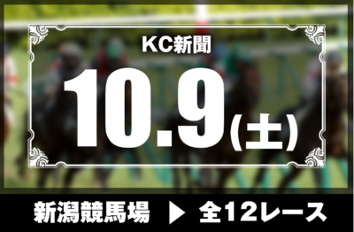 10/9(土)新潟競馬『KC新聞』全12レース