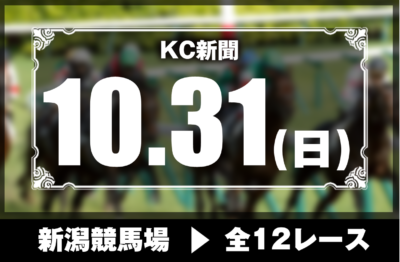 10/31(日)新潟競馬『KC新聞』全12レース