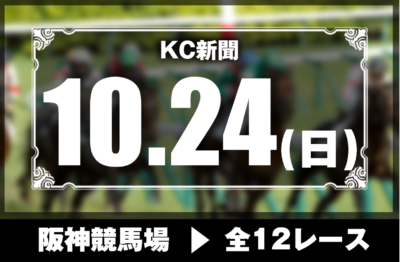 10/24(日)阪神競馬『KC新聞』全12レース