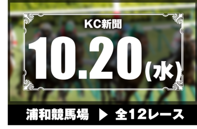 10/20(水)浦和競馬『KC新聞』全12レース