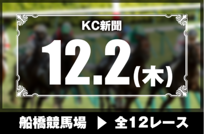 12/2(木)船橋競馬『KC新聞』全12レース