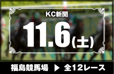 11/6(土)福島競馬『KC新聞』全12レース
