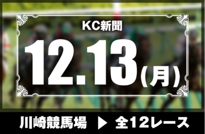 12/13(月)川崎競馬『KC新聞』全12レース