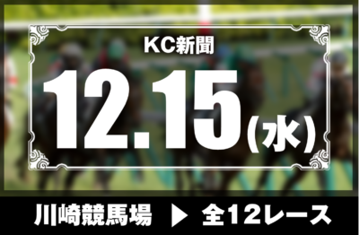 12/15(水)川崎競馬『KC新聞』全12レース