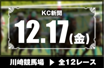 12/17(金)川崎競馬『KC新聞』全12レース