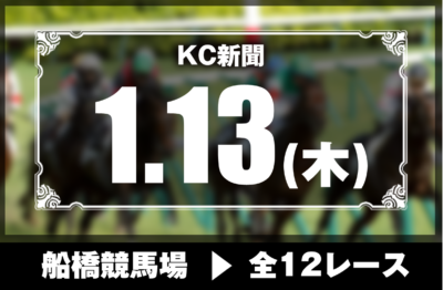 1/13(木)船橋競馬『KC新聞』全12レース
