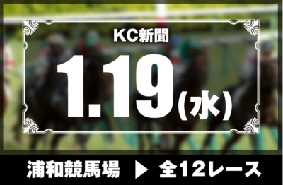 1/19(水)浦和競馬『KC新聞』全12レース