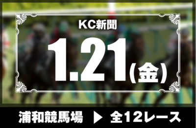 1/21(金)浦和競馬『KC新聞』全12レース