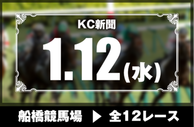 1/12(水)船橋競馬『KC新聞』全12レース