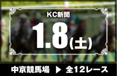 1/8(土)中京競馬『KC新聞』全12レース
