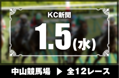 1/5(水)中山競馬『KC新聞』全12レース