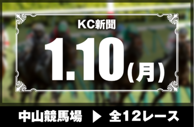 1/10(月)中山競馬『KC新聞』全12レース