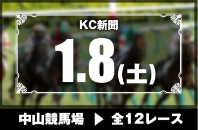 1/8(土)中山競馬『KC新聞』全12レース